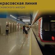 Информатор Метро Москвы Некрасовская Линия