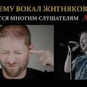 Почему Вокал Житнякова