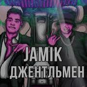 Джентльмен Jamik