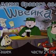 Похождения Бравого Солдата Швейка Часть 2