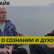 Дэвид Айк Правда О Сознании И Духовности