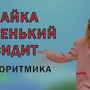 Зайка Серенький Сидит И Ушами Шевелит Скачать