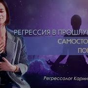 Самостоятельная Регрессия В Прошлые Жизни