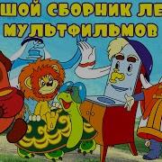 Сборник Мультфильмов Ссср