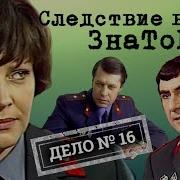 Следствие Ведут Знатоки Дело