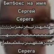 Битбокс С Именем Сергей