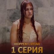 Хюррем Султан 1 Серия