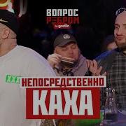 Вопрос Ребром Непосредственно Каха