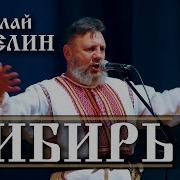 Минус Песни Любим Мы Свою Сибирь