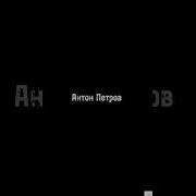 Антон Петров Зайчик