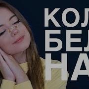 Тихая Асмр Колыбельная Для Быстрого Сна