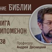 2 Я Книга Паралипоменон Глава 30 Андрей Десницкий