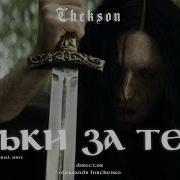 Тільки За Тебе