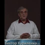 Виктор Куриленко Ты И Дух Святой