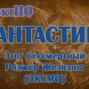 Роджер Желязны Этот Бессмертный