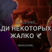 Ради Некоторых Не Жалко И Растаять