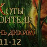 Коты Воители 1 Стань Диким 11 12