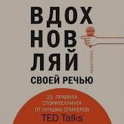 Вдохновляй Своей Речью