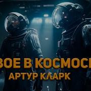 Аудиокниги Про Выживание В Космосе