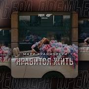 Мари Краймбрери Нравится Жить Remix