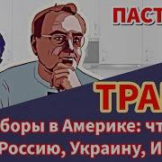 Трамп Выборы В Америке Что Ждет Сша Россию Украину Израиль Пастуховская Кухня