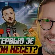 Шарий Интервью Зеленского Что Он Несет