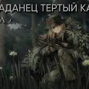 Тëртый Калач 3 Аудиокнига