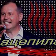 Александр Смалев Зацепила