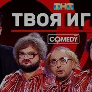 Comedy Club Твоя Игра