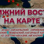 Конфликт Ближний Восток