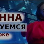 Ханна Целуемся Минус