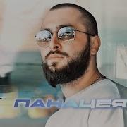 Панацея Khalif