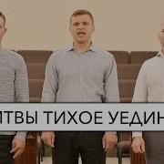 Молитвы Тихое Уединенье