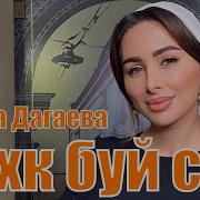 Элина Дагаева Бехк Буй Сан