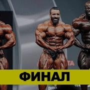 Мистер Олимпия Mr Olympia