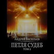Файролл Петля Судеб Том 2