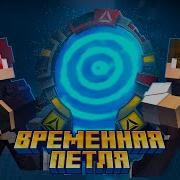 Временная Петля Minecraft Фильм