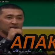 Ырысбек Токтобаев Апакем