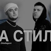 Татарин Intelegent На Стиле