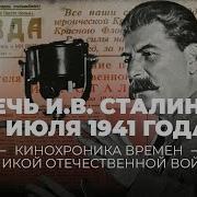 Речь И В Сталина 3 Июля 1941 Года