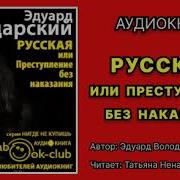 Эдуард Володарский Аудиокниги