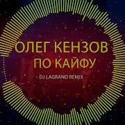 По Кайфу Remix