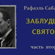 Рафаэль Сабатини Заблудший Святой Часть Вторая Аудиокнига