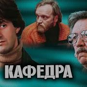 Грекова Кафедра