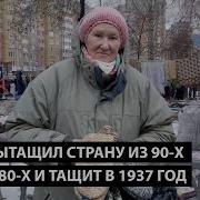 Вытащил Страну Из 90 Х И Дальше Тащит В 1937 Год