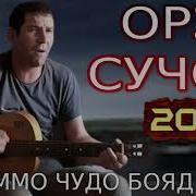 Оризуи Сучони Всё Песни Мп 3
