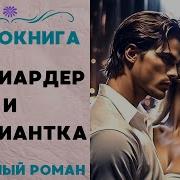 Милиордер И Официантка