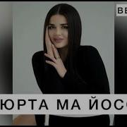 Хьо Тха Юрта Ма Йоссалахь