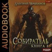 Цикл Собиратель Книги