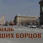 Площадь Павших Борцов